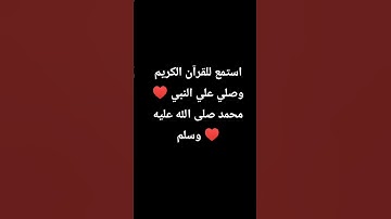 استمع للقران الكريم ♥️ وصلي على النبي محمد صلى الله عليه وسلم ♥️