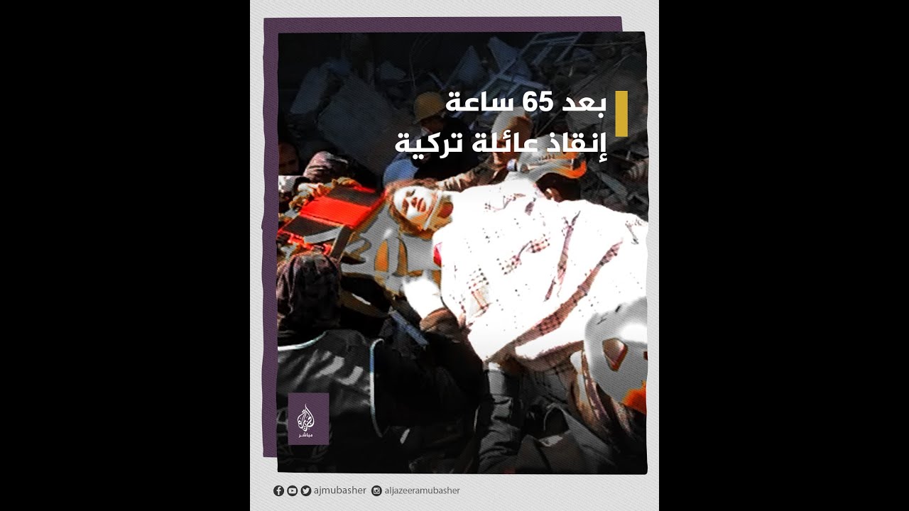 بعد 65 ساعة.. إنقاذ عائلة من 4 أفراد في أديامان بتركيا