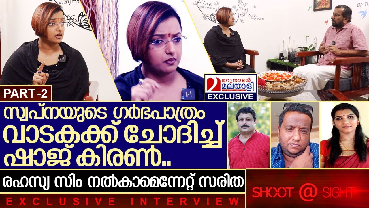 ഷാജ് കിരൺ, നികേഷ്, സരിത- രഹസ്യങ്ങൾ പറഞ്ഞ് സ്വപ്ന... I Swapna suresh Exclusive Interview - Part 2