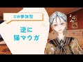 [OW兵法研究部]参加型：逆に猫マウガ