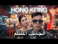 شفت الجانب المظلم ديال هونغ كونغ أكل الشوارع وحقائق ما كيعرفها حتى واحد