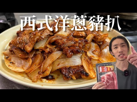 西式洋蔥豬扒 惹味帶飯首選 教你一招變成法式料理(cc字幕)