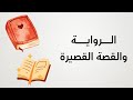 شرح أدب الرواية والقصة القصيرة ثانوية عامة 