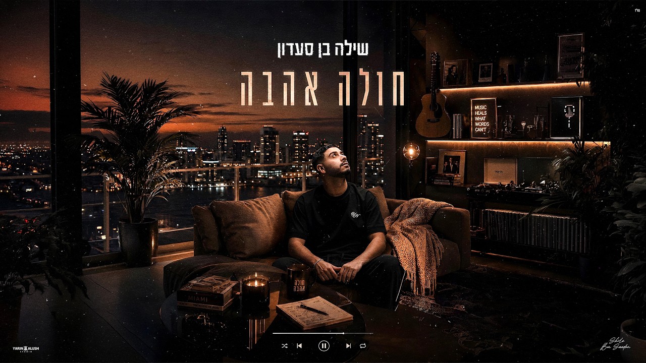 שילה בן סעדון - חולה אהבה