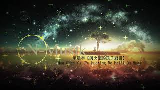 Nightcore - 華晨宇【與火星的孩子對話】HuaChen Yu [Yu HuoXing De HaiZi DuiHua] | N-Musik