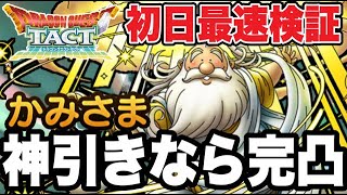 【ドラクエタクト】初日最速火力検証『かみさま』神引きなら完凸します！！！【DQT】