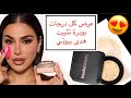 عرض كل درجات Huda Beauty Easy Bake سواتش بودرة تثبيت هدى بيوتي إيزي بيك