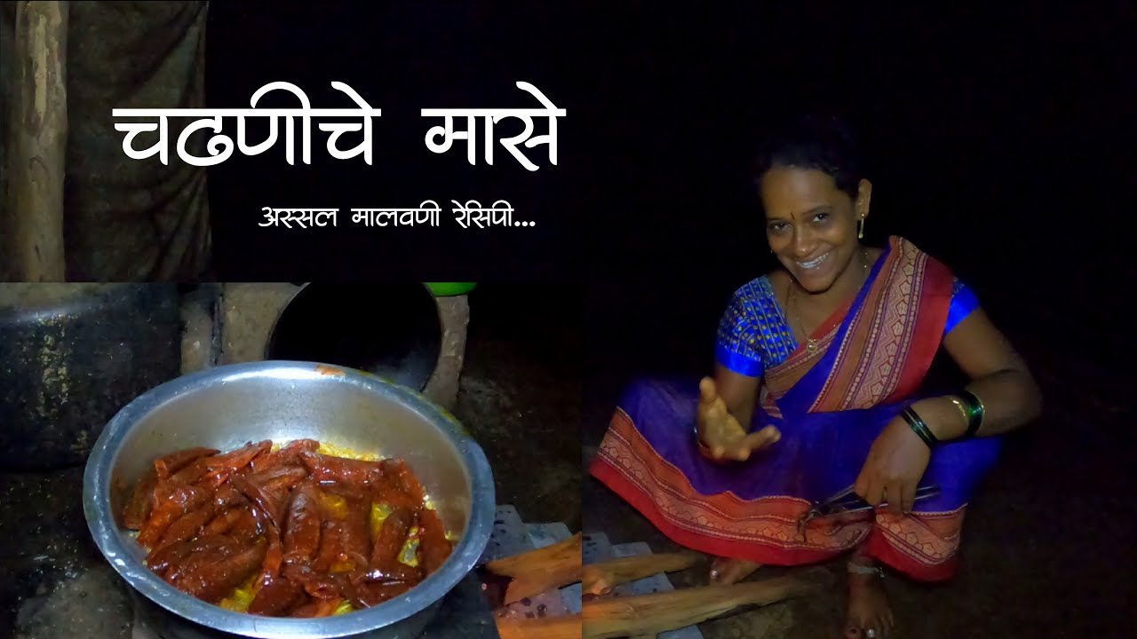 पूनम ताईच्या हातची मळये माश्यांची रेसिपी | कोंकणातील चढणीचे मासे मालवणी रेसिपी |MalvaniRaita | Kokan