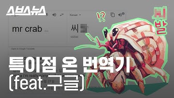 번역기에서 x발?! 구글 번역기 때문에 화제된 영국 남자