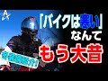 【装備紹介】バイクに寒くて乗れない人もこれさえ着れば氷点下の中走れます！