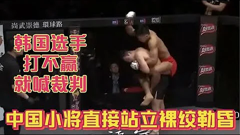韓國里的敗類選手，打不贏就犯規叫裁判，被張立鵬站立裸絞躺屍！ - 天天要聞