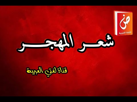 شعر المهجر