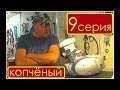 РЕИНКАРНАЦИЯ -=КОПЧЁНОГО=-  ДВИГАТЕЛЯ. 9 серия.