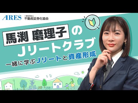 【馬渕磨理子のJリートクラブ】一緒に学ぶJリートと資産形成