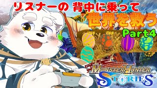 【ゲーム配信】モンスター（リスナー）に乗って世界を救うのだ～！Part4