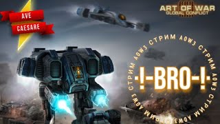 Прямая трансляция AOW3 - BRO