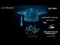 شيله تخرج 2020 مرحبا عند السحاب الي تخايل باسم المتخرج عبد العزيز اطلبها بالاسم 0537518961 شيله تخرج 2020 مرحبا عند السحاب الي تخايل باسم المتخرج عبد العزيز اطلبها بالاسم 0537518961
