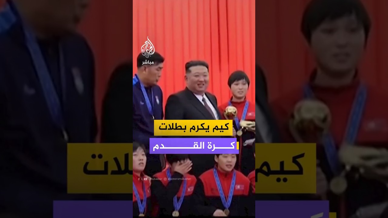 كيم يكرم بطلات كرة القدم
