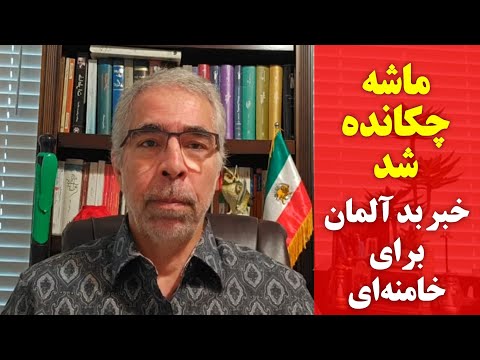 ماشه چکانده شد خبر بد آلمان برای خامنه ای