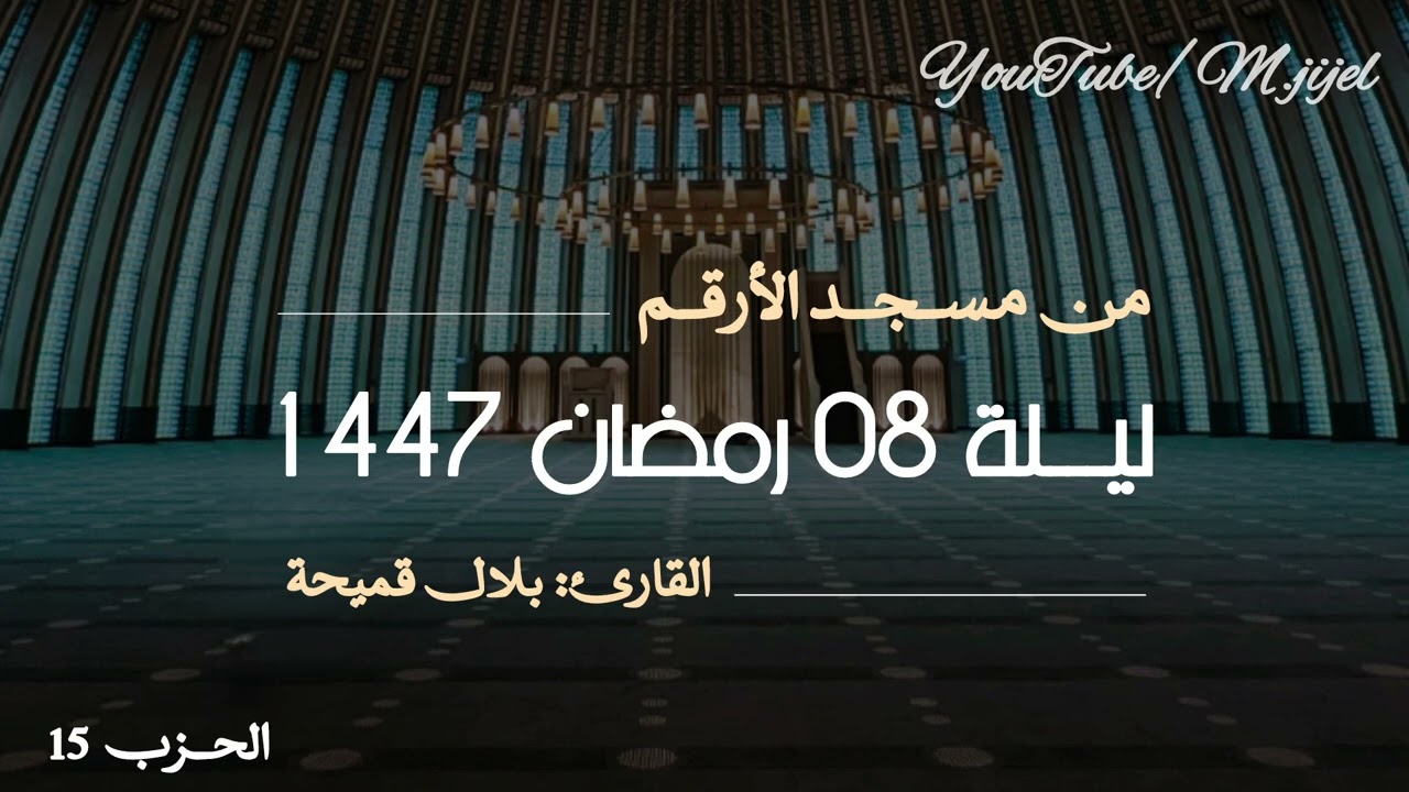 جميل التلاوة من الليلة 8 رمضان 🌙(الأنعام/الأعراف)  للقارئ بلال قميحة || مسجد الارقم جيجل