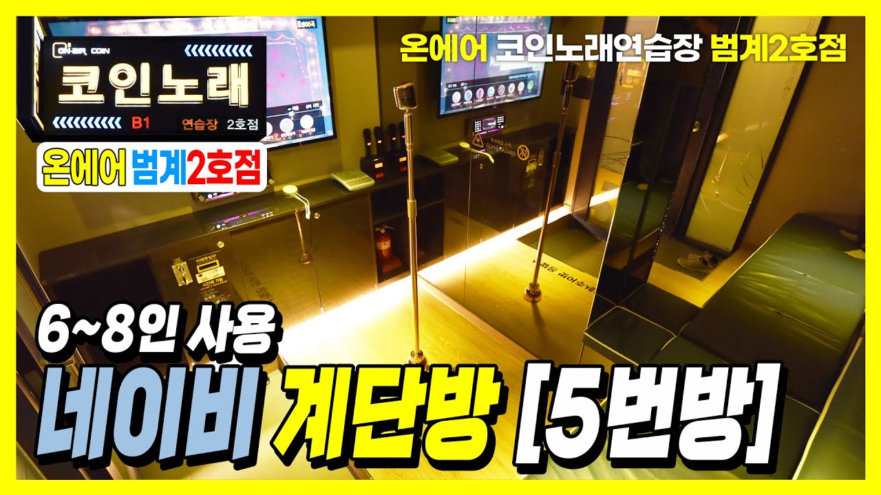 온에어코인노래 범계2호점 5번방 계단스타일방 /약 6인~8인 사용하기 적합 /럭셔리방 네이비구션의자 /사진방 [범계코인노래방 온에어코인노래연습장  범계2호점 친구 단체 노래방 추천] - YouTube