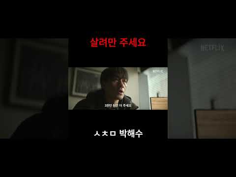 제발 살려만주세요…💧 연기왕 박해수 넷플릭스 드라마