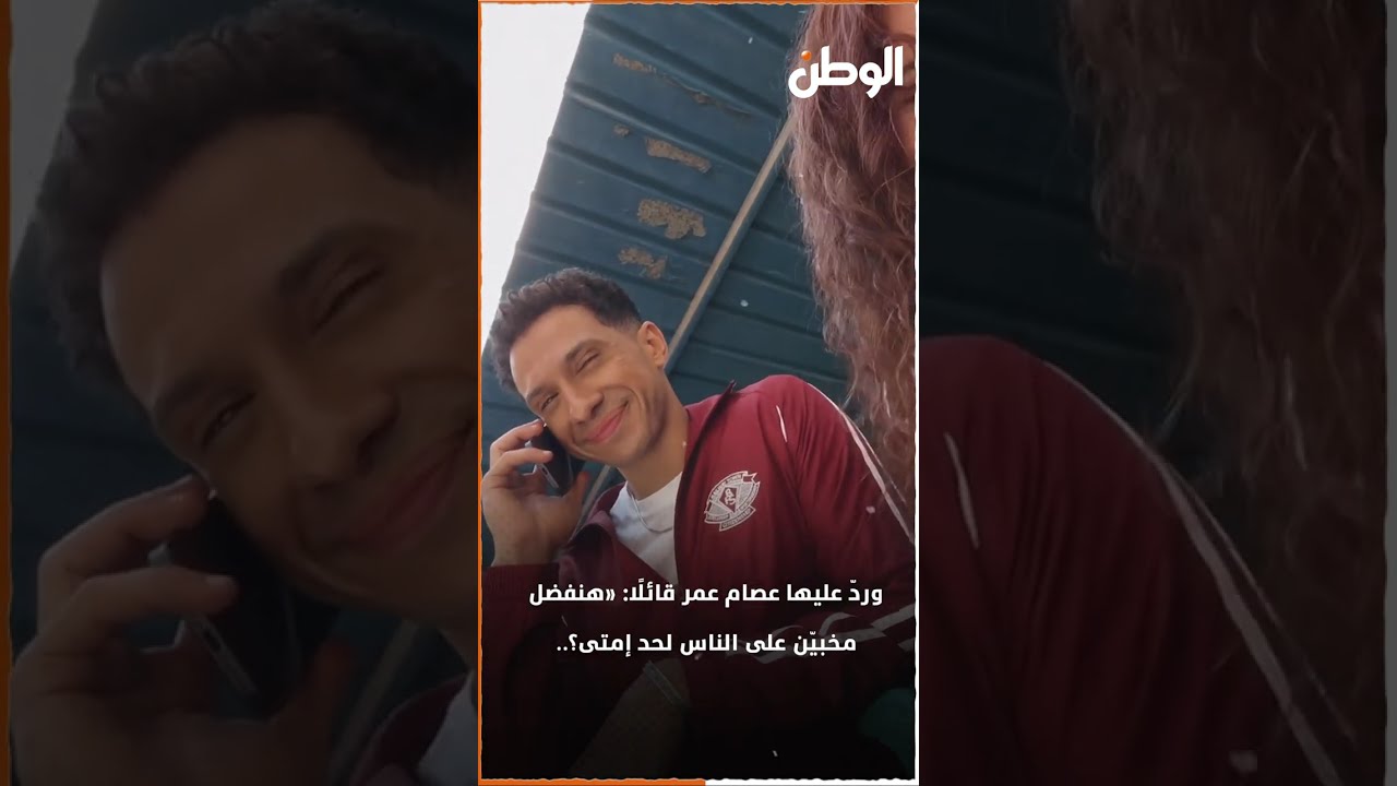 الحمد لله الذي بنعمته تتم الصالحات .. عصام عمر وجيهان الشماشرجي يمازحان الجمهور: «هنخبي لحد امتى؟»