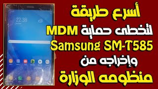 The Fastest Way to Bypass MDM on the Samsung SM-T585 and Remove It from the Ministry System screenshot 4
