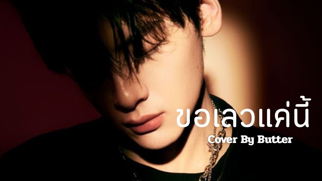 ขอเลวแค่นี้ - ปาน ธนพร |Cover By Butter