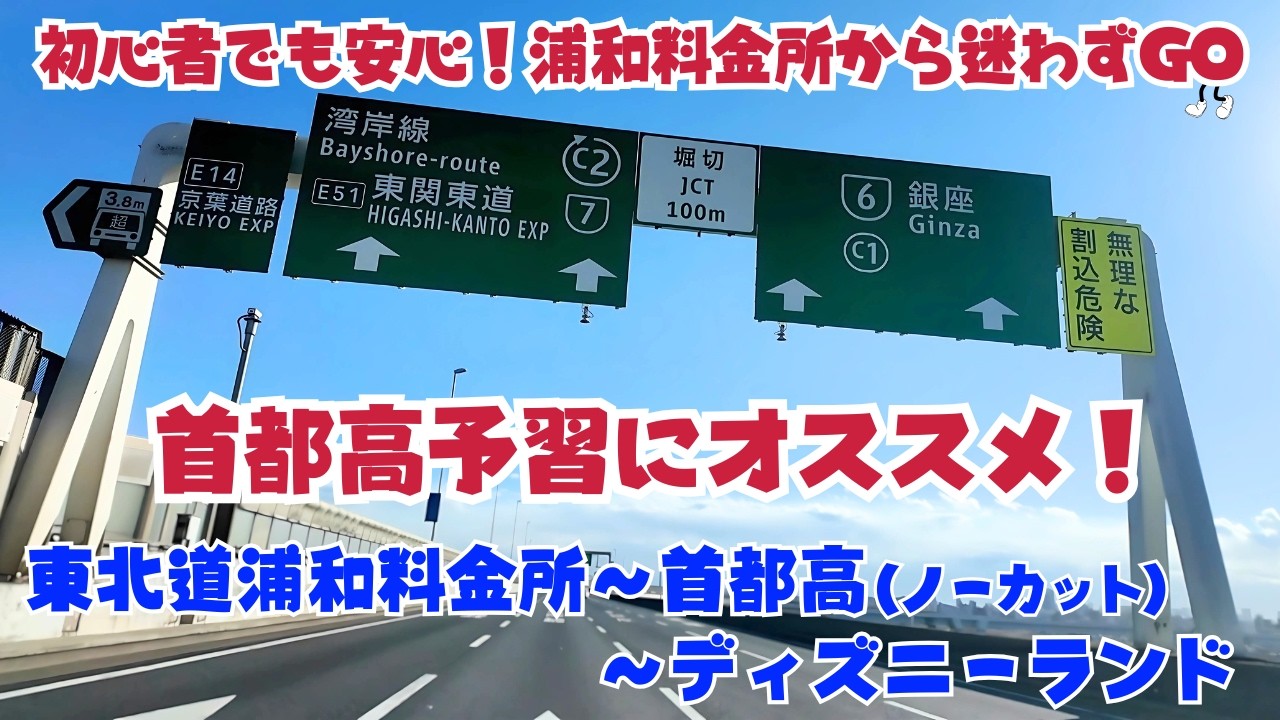 【東京ディズニーリゾート】東北から車でディズニー旅行！首都高初心者はこれを見て！東北道浦和料金所からディズニーランドまで安心ドライブガイド：初心者でも安心！浦和料金所から迷わずGO♪車載動画
