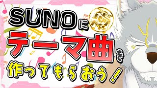 【#雑談 】生み出せテーマ曲！【定期枠】