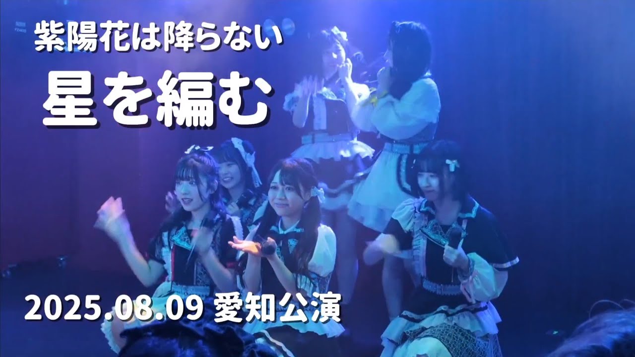 紫陽花は降らない / 星を編む (2025.08.09) 初披露