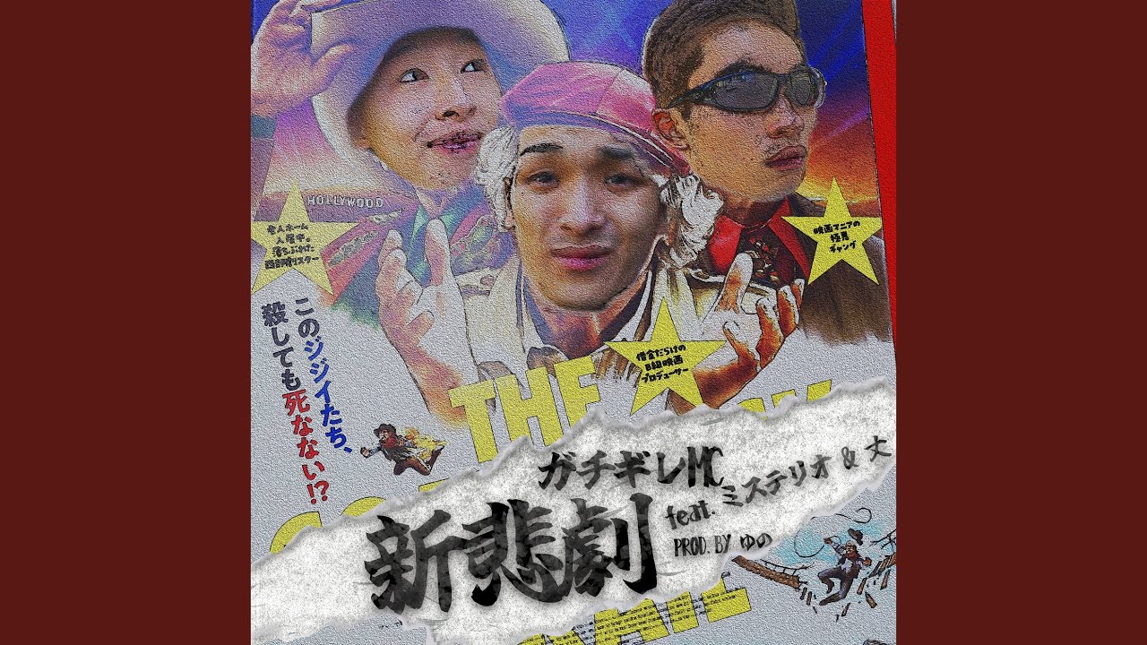 在 YouTube 上觀看「新悲劇 (feat. 丈 & ミステリオ)」 在 YouTube 上觀看「新悲劇 (feat. 丈 & ミステリオ)」