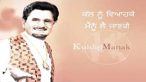 Kuldeep Manak | Kal Nu Viah Ke Mainu Lai Jaange | Audio Remix | Old Punjabi Tunes