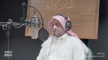تحبير المقارئ | سورة الصافات [171-182] | القارئ: عبدالله محمد نور القرعاني