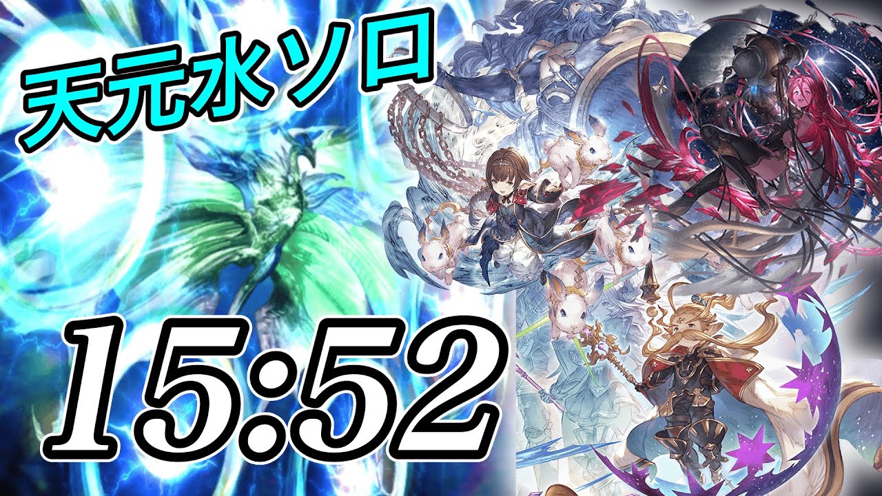【グラブル】天元水ソロ トーメンター 15:52