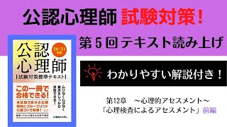 [公認心理師 聞き流し]公認心理師試験対策！5テキスト音読、解説付き