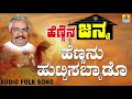 Popular Uttara Karnataka Folk style songs|Janapada ಜಾನಪದ ಹಾಡು - Hennanu Huttisa Byado | Gururaj