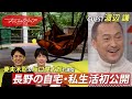 テレビ初公開!渡辺謙の自宅を覗き見👀 #おしゃれクリップ #渡辺謙