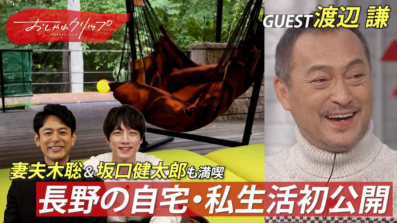 テレビ初公開！渡辺謙の自宅を覗き見👀　＃おしゃれクリップ #渡辺謙