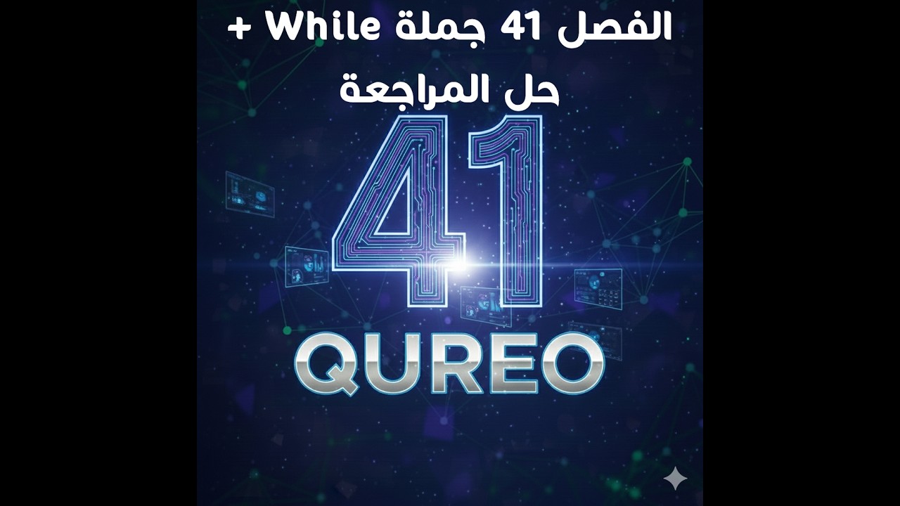 الفصل 41 شرح بالتفصيل While+ المراجعة منصة QUREO برمجة وذكاء اصطناعي للصف الأول الثانوي Chapter 41