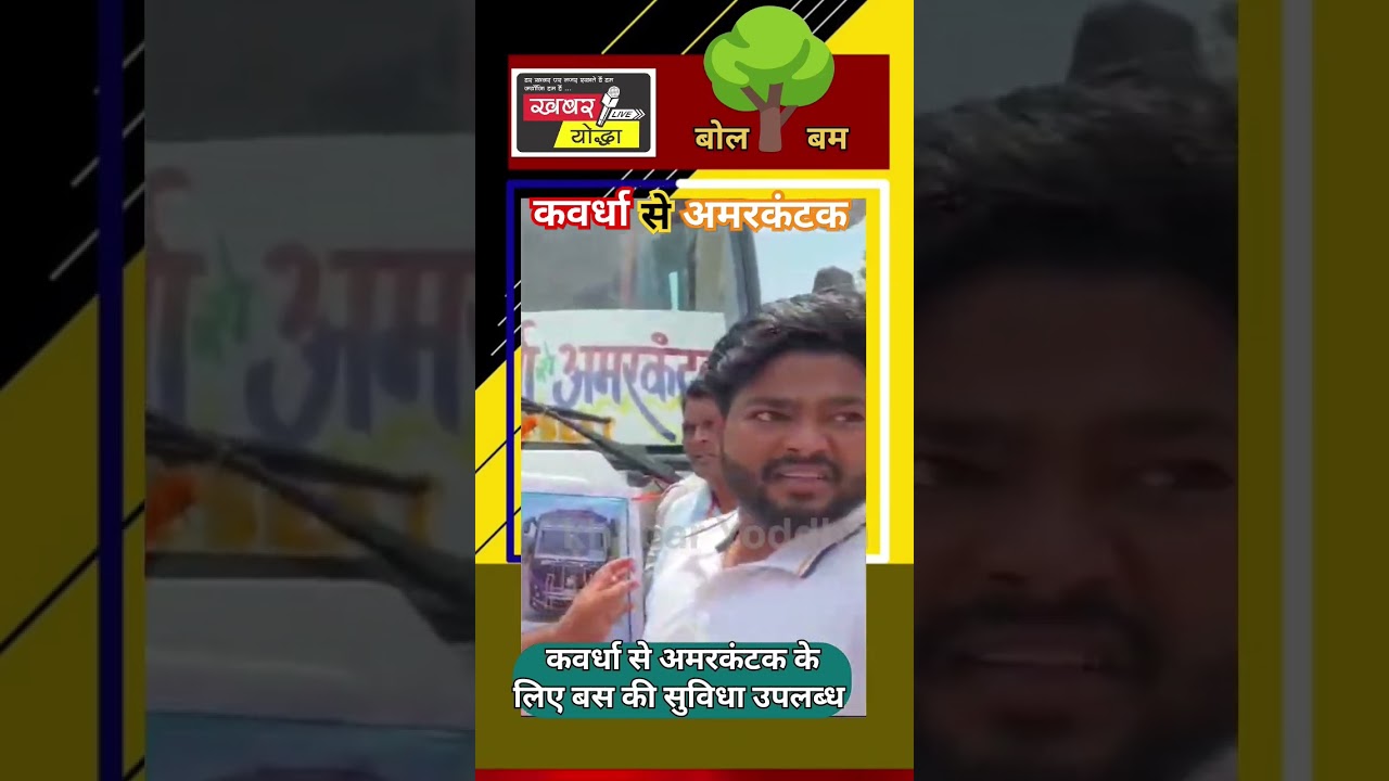 कवर्धा से अमरकंटक चलेगी बस 