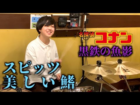 【名探偵コナン黒鉄の魚影】スピッツ - "美しい鰭“ 叩いてみた | Drum Cover