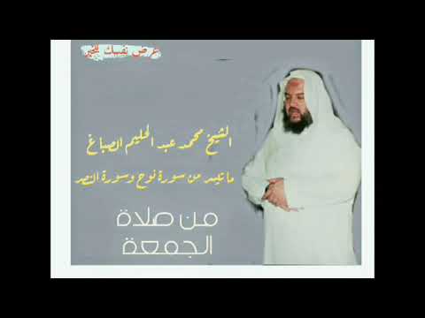 قراءة خيالية للشيخ محمد عبدالحليم الصباغ في صلاة الجمعة