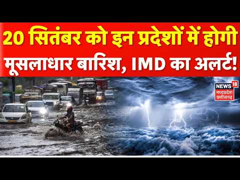 Weather Update: 20 सितंबर को इन प्रदेशों में होगी मूसलाधार बारिश, IMD का अलर्ट! | Top News | N18V