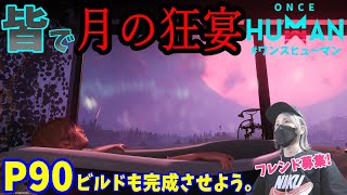 【Once Human】皆で月の狂宴！新武器P90のモッドも集めたい！  #54　#初見歓迎　#視聴者参加型