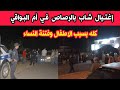 عاجل شاب يقتـ ل جاره بالرصـ اص مسلم سليم في بوعافية عين فكرون ام البواقي بسبب شجار الاطفـ ال عاجل شاب يقتـ ل جاره بالرصـ اص مسلم سليم في بوعافية عين فكرون ام البواقي بسبب شجار الاطفـ ال