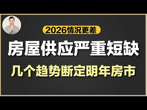 澳洲买房 | 2026年利率走向?租房危机?低价房产继续领跑?几个值得关注的趋势将断定明年房市走向!