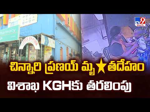 Vizag Tragedy: UKG Student Collapses | చిన్నారి ప్రణయ్ మృ*తదేహం విశాఖ KGHకు తరలింపు - TV9 - TV9