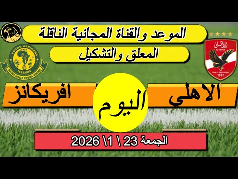 موعد مباراة الاهلي القادمة ضد يانج أفريكانز في دوري ابطال افريقيا 2026 والقنوات الناقلة والتشكيل